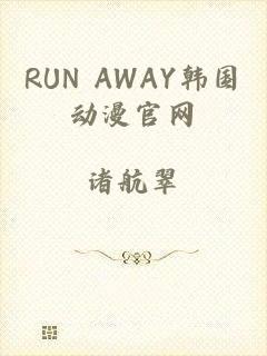 RUN AWAY韩国动漫官网